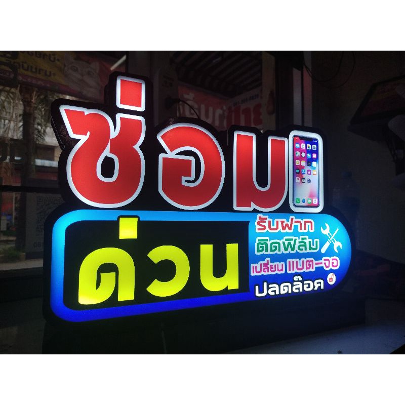 ป้ายไฟซ่อมด่วน-ป้ายไฟร้านมือถือ-ป้ายไฟ-led