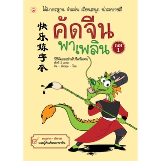 สนพ.ทฤษฎี สมุด คัดจีนพาเพลิน (เล่ม 1)