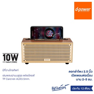 d-power ลำโพงบลูทูธ รุ่น Woody ลายไม้ ทรงสวย ใช้งานได้หลากหลาย เสียงดี (รับประกัน 1 ปี)