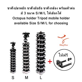 ภาพหน้าปกสินค้าขาตั้งปลาหมึก ขาตั้งมือถือ ขาตั้งกล้อง พร้อมหัวต่อ Octopus holder Tripod mobile holder Size S/M/L ที่เกี่ยวข้อง
