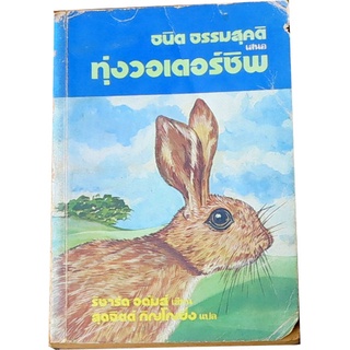 ทุ่งวอเตอร์ชิพ (Watership Down) พิมพ์ครั้งแรก ผลงานของ ริชาร์ด อดัมส์ (Richard Adams) แปลโดย สุดจิต ภิญโญยิ่ง