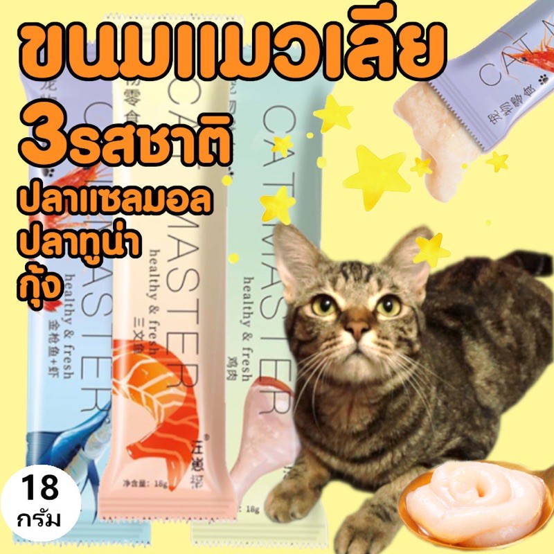 รูปภาพสินค้าแรกของขนมแมว Cat Master ขนมแมวเลียสุดอร่อย