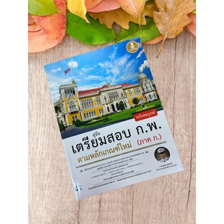 9786164870949 คู่มือเตรียมสอบ ก.พ. ฉบับสมบูรณ์ ตามหลักเกณฑ์ใหม่ (ภาค ก.)