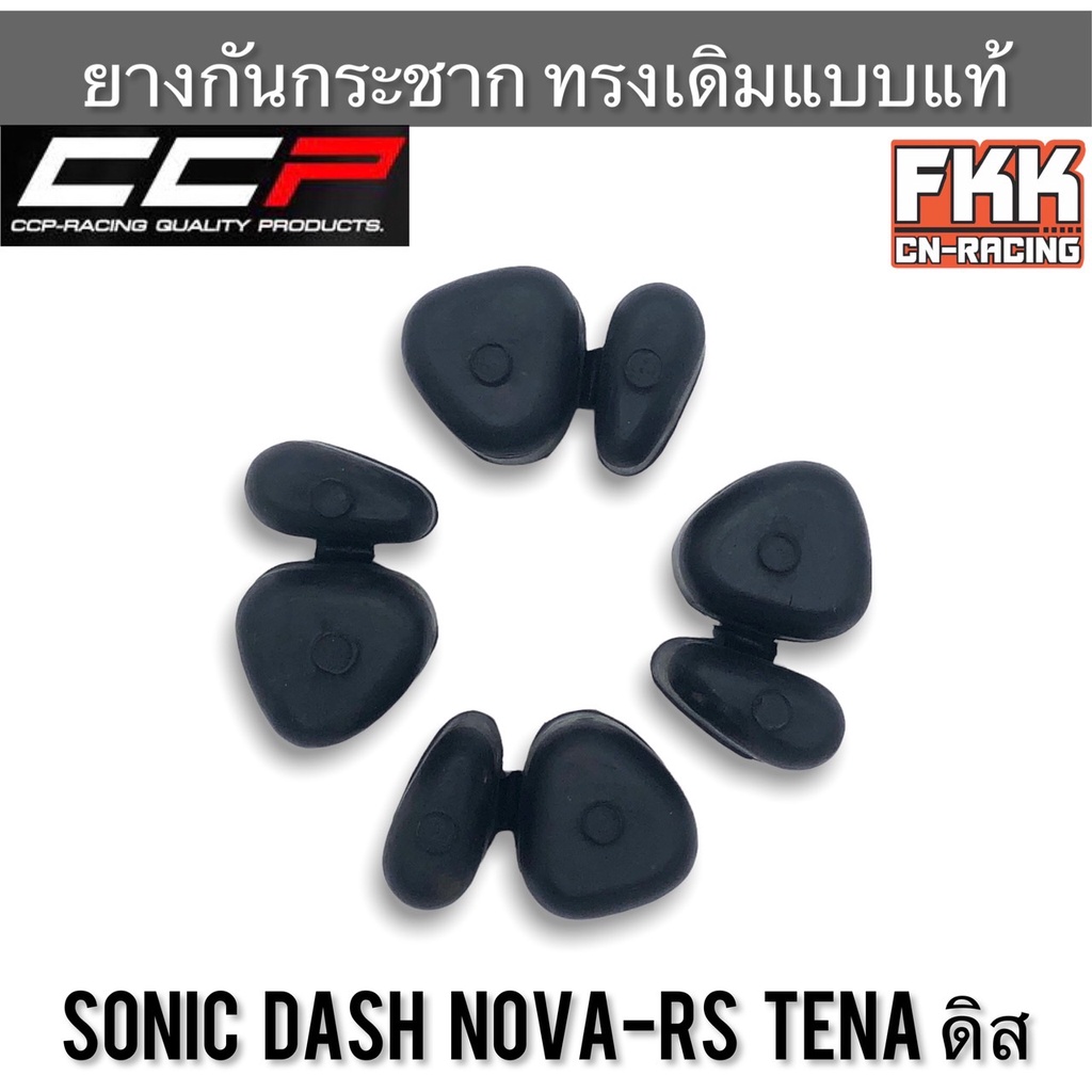 ยางดุม-sonic-dash-nova-rs-tena-ดิสเบรค-ตรงรุ่น-ยางในดุม-งาน-ccp-ยางกันกระชาก-โซนิค-แดช-โนวาอาร์เอส-ทีน่า