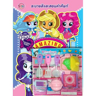 บงกช Bongkoch ชื่อหนังสือเด็กเรื่อง MY LITTLE PONY EQUESTRIA GIRLS AMAZING CLUB + Kitchen Set