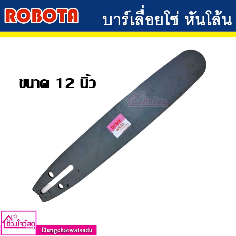 robota-บาร์เลื่อยยนต์-บาร์เลื่อยยนต์-หัวโล้น-ขนาด-12-นิ้ว