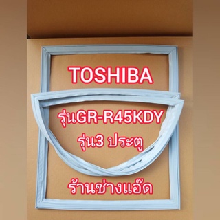 ขอบยางตู้เย็นTOSHIBA(โตชิบา)รุ่นGR-R45KDV(3 ประตู)