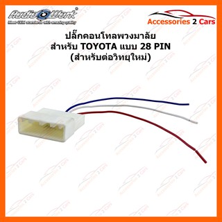 ปลั๊กคอนโทลพวงมาลัย สำหรับ TOYOTA แบบ28PIN รหัสสินค้า CNT-002