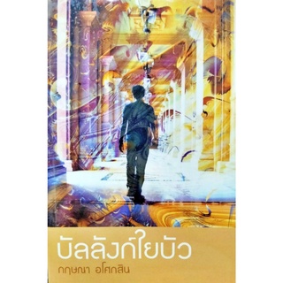 หนังสือนิยาย บัลลังก์ใยบัว กฤษณา อโศกสิน