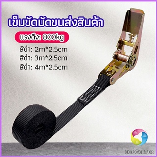 Eos Center สายรัดยกของ เชือกรัดของ เชือกสายรัดสัมภาระ หัวล็อคอย่างดี มีหลายขนาด    cargo strap