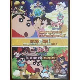 DVD 2IN1 ชินจัง เดอะมูฟวี่ แผ่นที่ 2: สงครามอวกาศและเจ้าหญิงฮิมาวาริ+ยอดเชฟกระทะรั่ว (ดีวีดีฉบับพากย์ไทยเท่านั้น)