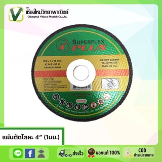 แผ่นตัดเหล็ก 4 นิ้ว (1มม.) SUPERFLEX Plus ใบตัดเหล็ก 105X1X16 mm.