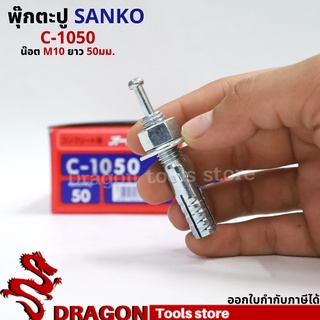 SANKO พุกตอก C-1050 น๊อต M10 ยาว50 มม. (ราคา/1ตัว) พุกตะปู พลุ๊กตะปู ปุ๊กตะปู พุ๊กตะปู พุกเข็ม