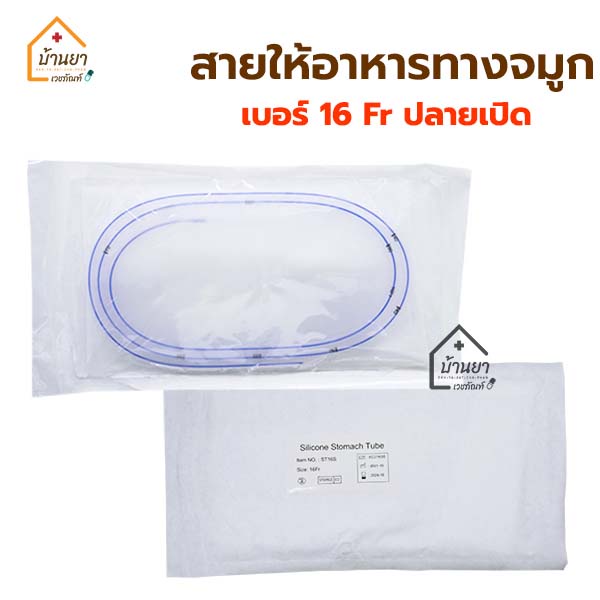 ng-tube-silicone-สายให้อาหาร-ใส่ทางจมูก-ซิลิโคน-สายสวนกระเพาะอาหาร-สายอาหารให้ทางสายยาง