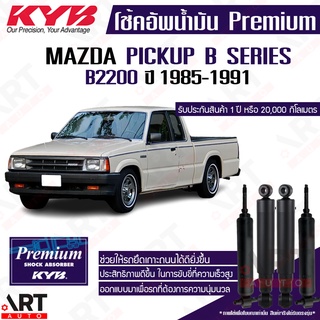 KYB โช๊คอัพ Mazda pickup b series b2200 มาสด้า ปิ๊กอัพ รถกระบะ ปี 1985-1991 kayaba premium oil โช้คน้ำมัน