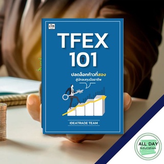 หนังสือ TFEX 101 ปลดล็อกก้าวที่สองสู่นักลงทุนมืออาชีพ การเงิน การลงทุน ธุรกิจ การจัดการ [ ออลเดย์ เอดูเคชั่น ]
