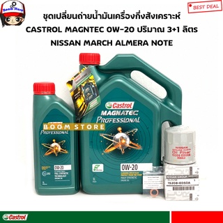 CASTROL 0W20 ชุดเปลี่ยนถ่ายน้ำมันเครื่องคาสตรอล 0W20 NISSAN MARCH , ALMERA, NOTE กรองเครื่อง+แหวนรองแท้ศูนย์