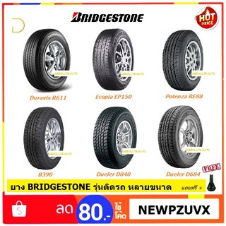 ยาง BRIDGESTONE ขนาด14",15",16",17",18" EP150, R611, D840, D684 หลายขนาด ยางใหม่