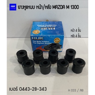 ยางหูแหนบหน้า-หลัง ผ้าใบ 8 ชิ้น MAZDA M 1300 เสริมผ้าใบ ทนทานยิ่งขึ้น