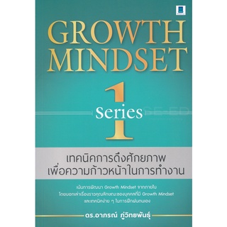 GROWTH MINDSET เทคนิคการดึงศักยภาพเพื่อความก้าวหน้าในการทำงาน SERIES 1 ( 9786164770126 ) c111