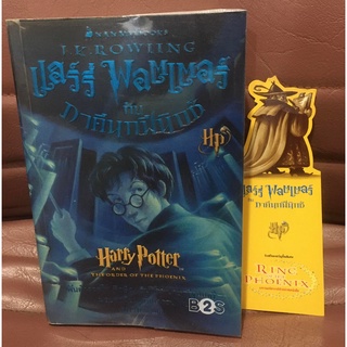 แฮร์รี่พอตเตอร์กับภาคีนกฟีนิกซ์ เล่ม 5 *ปกอ่อน+ที่คั่นตรงปก (Harry Potter and the Order of the Phoenix)