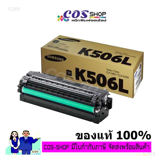 samsung-506l-clp-680dw-clp-680nd-clx-6260fr-clx-6260fw-clx-6260nd-ตลับหมึกสีแท้100-และเทียบเท่า-cosshop789