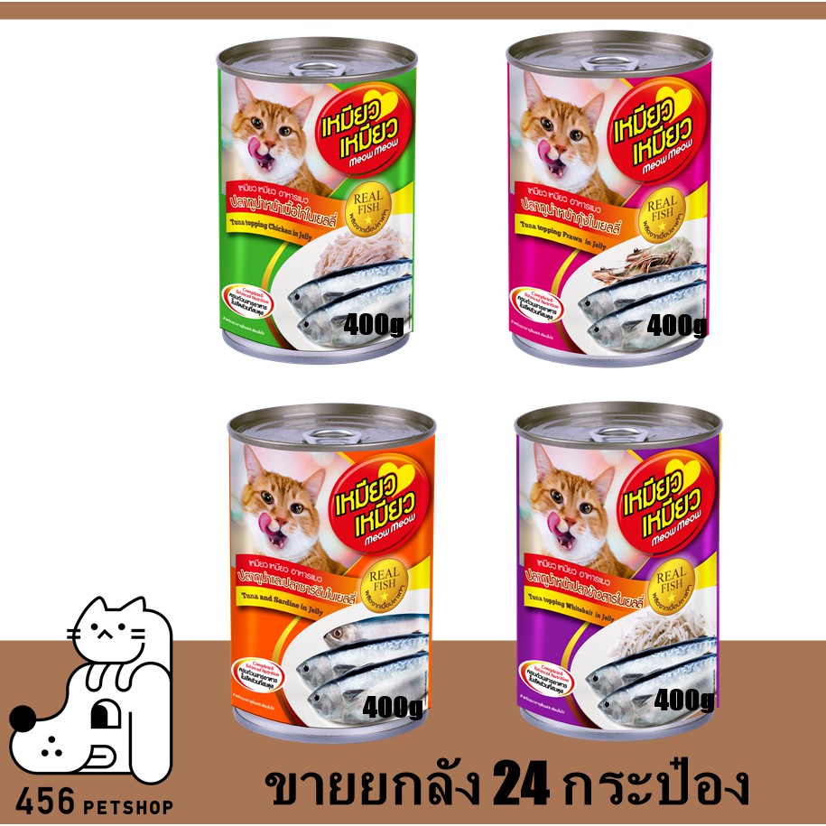 24-กระป๋อง-meow-meow-400g-เหมียวเหมียว-อาหารเปียกกระป๋อง-ยกลัง