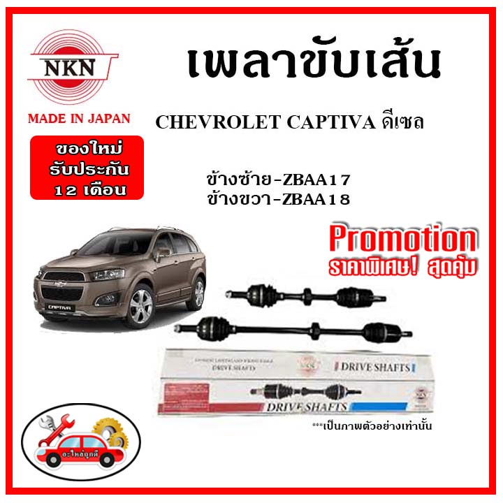 nkn-เพลาขับเส้น-chevrolet-captiva-ดีเซล-เชฟโลเรต-แคปติว่า-เพลาขับ-ของใหม่ญี่ปุ่น-รับประกัน-1ปี