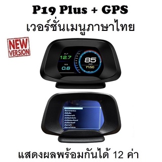 ภาพหน้าปกสินค้าOBD2 สมาร์ทเกจ Smart Gauge Digital Meter/Display P19 Plus + GPS ของแท้เมนูภาษาไทย แสดงผล 12 ค่าพร้อมกัน ซึ่งคุณอาจชอบสินค้านี้