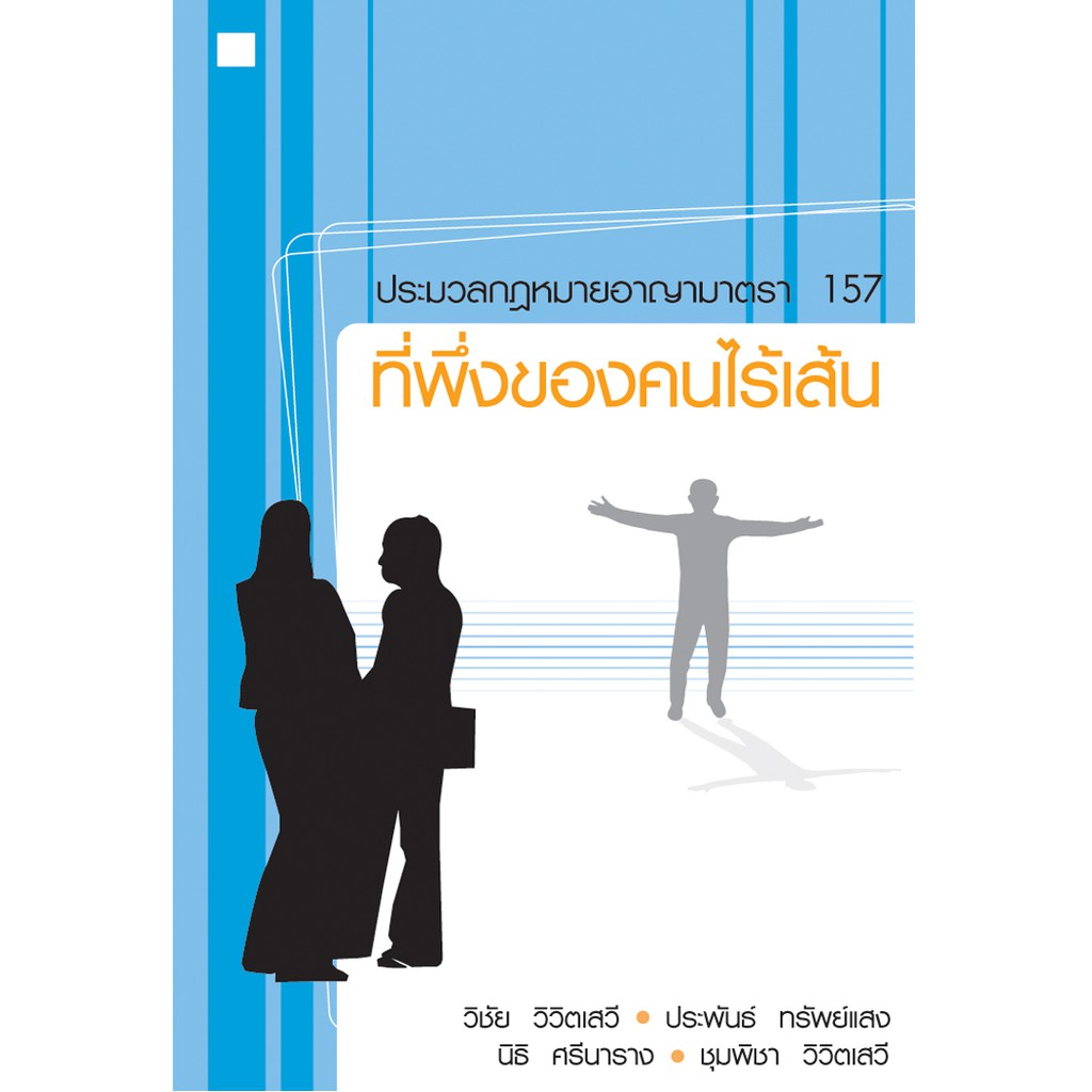 บ้านพระอาทิตย์-หนังสือ-ที่พึ่งของคนไร้เส้น