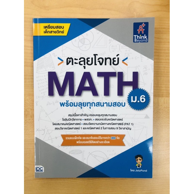 ตะลุยโจทย์-math-ม-6-พร้อมลุยทุกสนามสอบ