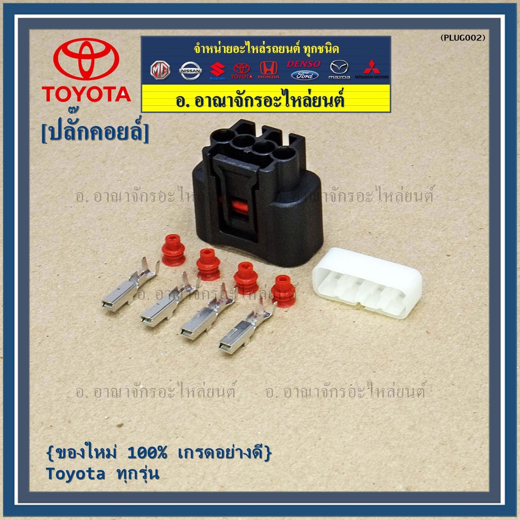 ราคา-1-ปลั๊ก-ราคา-1-ปลั๊ก-ปลั๊กคอยส์-ของใหม่-100-เกรดอย่างดี-toyota-ทุกรุ่น-ราคา-1-ปลั๊ก