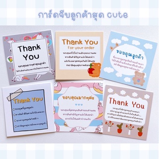 เช็ครีวิวสินค้าการ์ดขอบคุณลูกค้า *กระดาษกันน้ำ* การ์ดขอบคุณ Thank you card มีแถม จีบลูกค้า แสดงความยินดี แม่ค้าออนไลน์ต้องมีจ้า💖💌