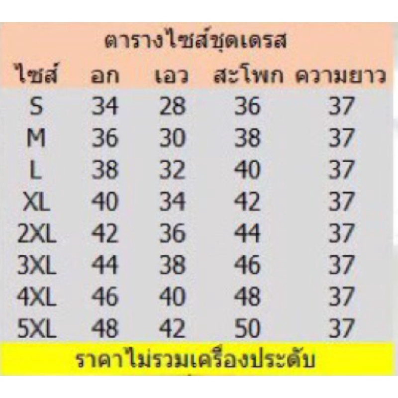 ชุดไทยประยุกต์-ชุดเดรสทำงาน-ไซส์34-48