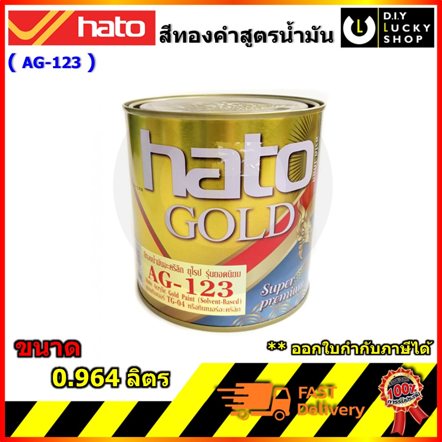 hato-ag-123-สีน้ำมันอะคริลิคแท้-สี-gold-สีทองคำเปลว-ขนาด1-4แกลลอน-0-964ลิตร-สีทอง-สูตร-น้ำมัน-ag123-ag-123-ทองยุโรป