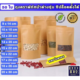 ถุงคราฟท์ น้ำตาล ซิปล็อคกันน้ำ ต่างขุ่น (แพ็ค 50 ใบ)