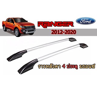 ราวหลังคา ฟอร์ด เรนเจอร์ Ford Ranger ปี 2012-2020 รุ่น (แคป/4ประตู) สีบรอนซ์