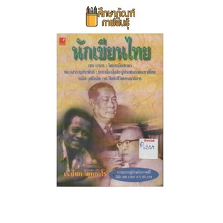 นักเขียนไทย by เริงไชย พุทธาโร