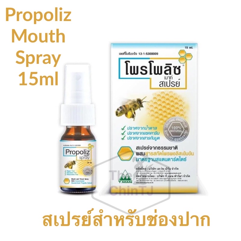 Propoliz Mouth Spray (โพรโพลิซ เมาท์ สเปรย์) 15ml | Shopee Thailand