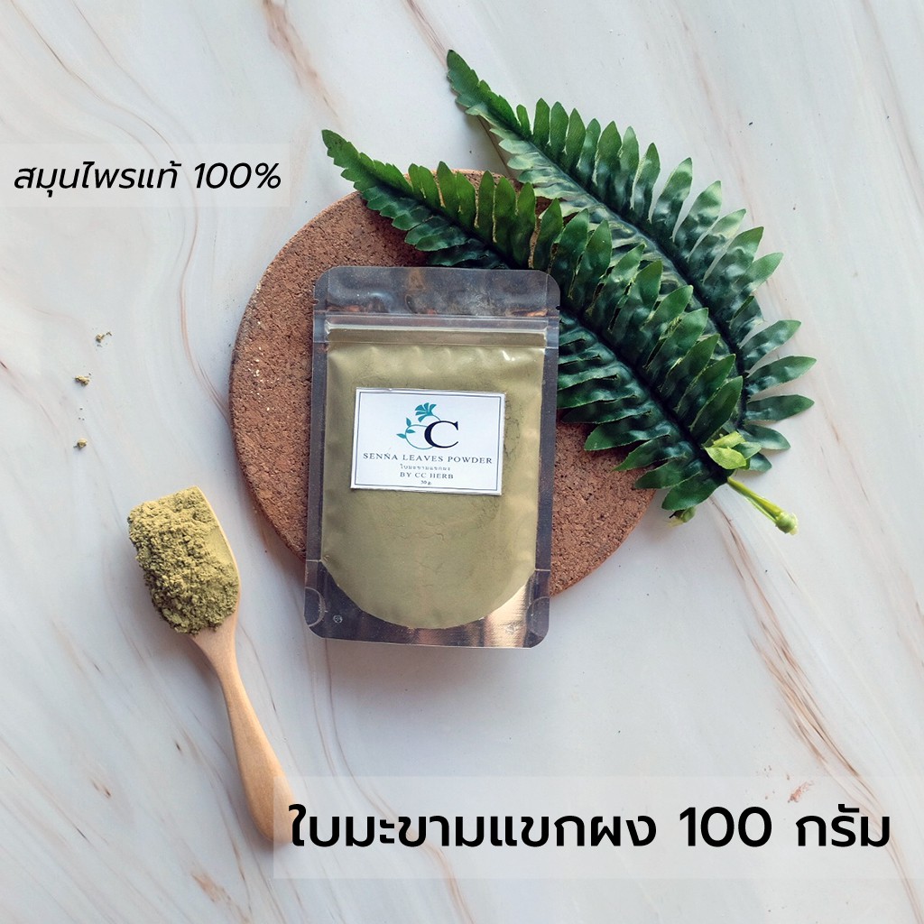 ใบมะขามแขกผง-100-เกรดพรีเมี่ยม-การันตีด้วยรางวัลคุณภาพสมุนไพร-ขนาด-100-กรัม