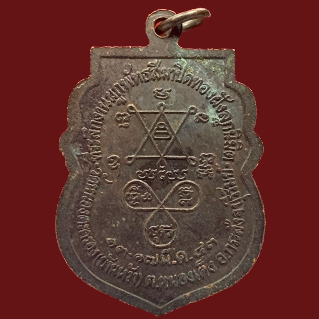 เหรียญ-เจ้าอธิการประเสริฐ-วัดหนองตะครอง-ปี2543-จ-บุรีรัมย์-bk10-p8