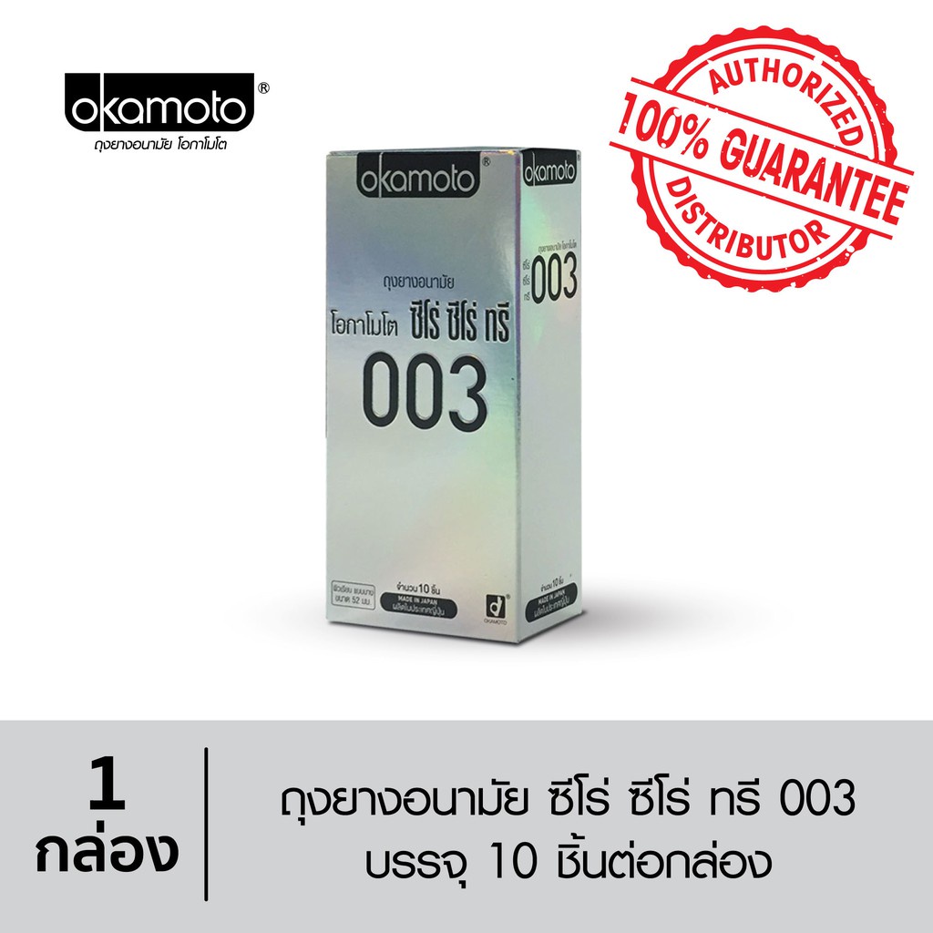 [ของแท้ 100%] ถุงยางอนามัย โอกาโมโต้ Okamoto 003 กล่องใหญ่ ขนาด 52mm 10 ...