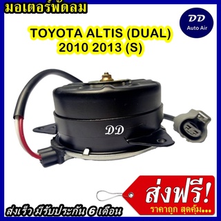 ส่งฟรี! มอเตอร์พัดลม TOYOTA COROLLA ALTIS 07 SMALL ระบายความร้อน มอเตอร์พัดลมแอร์ พัดลมหม้อน้ำ