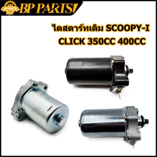 ไดสตาร์ทเดิม CLICK110 CLICK110I SCOOPY-I 350CC 400CC รุ่นคาร์บู ไดสตาร์ท มอเตอร์สตาร์ท