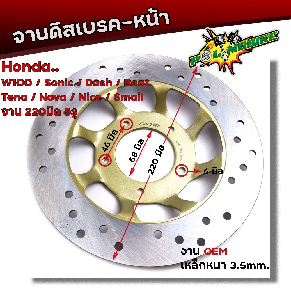 จานดิสเบรคหน้า WAVE100 SONIC DASH BEAT TENA (5รู) จานหนา 3.5มิล โต 220มิล จานดิสเบรคเดิม เวฟ โซนิค เทน่า
