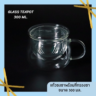 แก้วชงชาใส แก้วชา มีที่กรองชา มีฝาปิด ขนาด 300 มล. I 350 มล. I 450 มล. สินค้าพร้อมส่งจากไทย