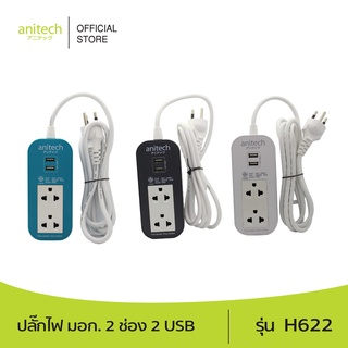 Anitech แอนิเทค ปลั๊กไฟ มอก. 2 ช่อง 2 USB รุ่น H622 สายยาว 2 เมตร รับประกันสูงสุด 10 ปี