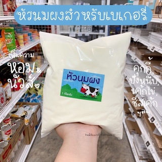 ภาพขนาดย่อของภาพหน้าปกสินค้าหัวนมผงเบเกอรี่ แท้ 100% *ใช้ทำคุกกี้หอมมา ก* หัวนมผงนิวซีแลนด์ หัวนมผงเข้มข้น หัวนมผงแท้ หอมทะลุถุง / ร้านพี่เจ๋ง จากร้าน pjeng_bakery บน Shopee