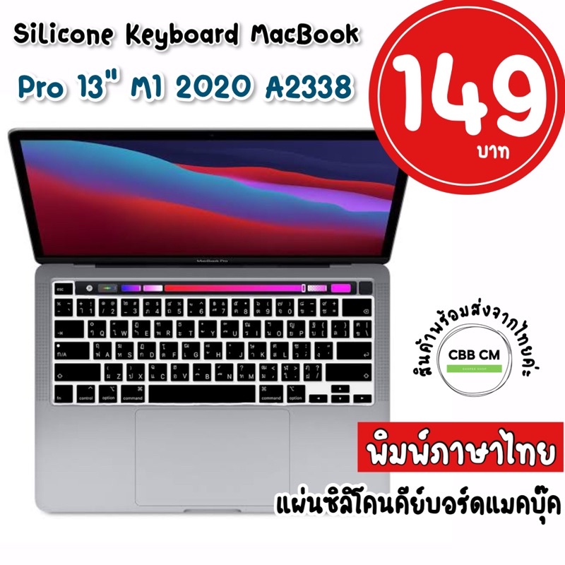 ภาพหน้าปกสินค้าพร้อมส่ง ซิลิโคนคีย์บอร์ด MacBook Pro 13 M1 2020 A2338 ภาษาไทย silicone keyboard macbook แผ่นซิลิโคนคีย์บอร์ดแมคบุ๊ค