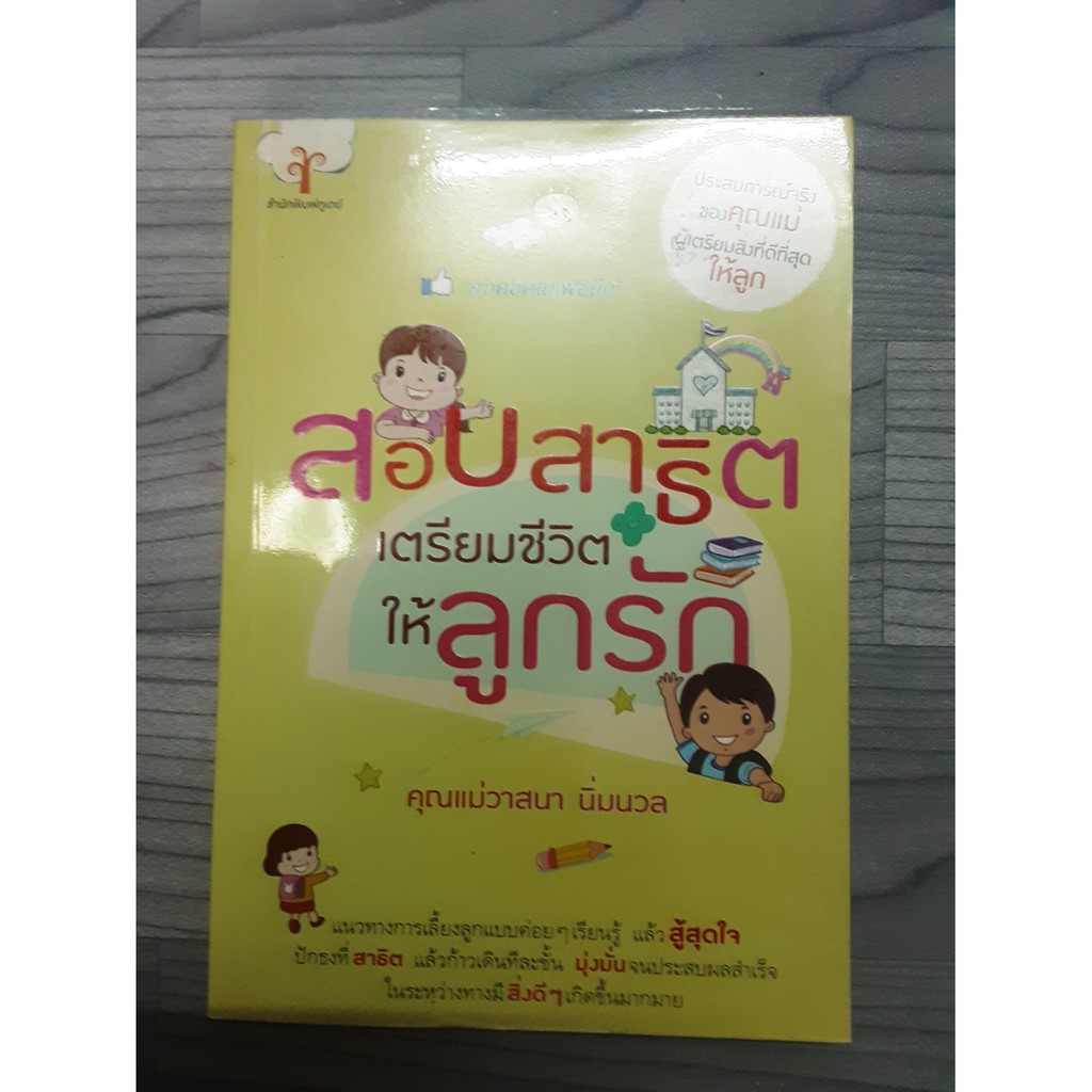 หนังสือ-สอบสาธิตเตรียมชีวิตให้ลูกรัก